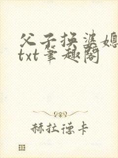 父子换婆媳慧珍txt笔趣阁