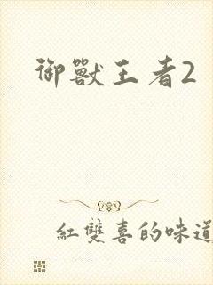 御兽王者2