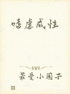 嗜虐成性