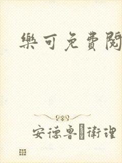 乐可免费阅读