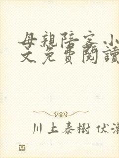 母亲陪客小说全文免费阅读