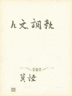 h文调教