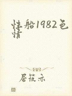 性船1982色情