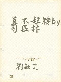 直不起腰by阿司匹林