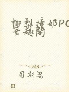 椰梨撞奶POH笔趣阁封面
