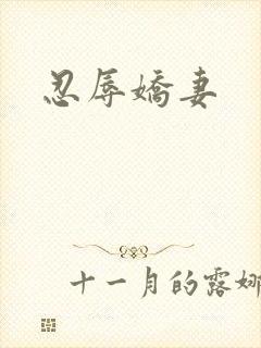 忍辱娇妻