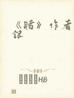 《赌》作者木口银