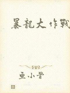 暴龙大作战封面
