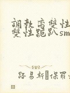 调教脔双性美人双性跪趴sm