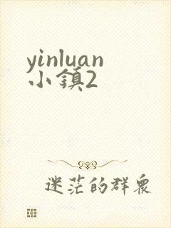 yinluan小镇2