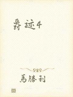 爵迹4