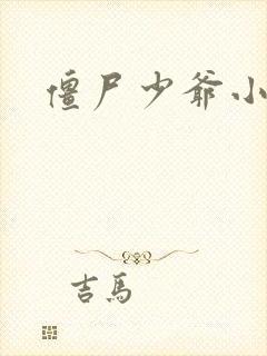 僵尸少爷小说