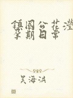 镇国公花滢滢的孕期日常