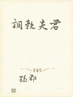 调教夫君