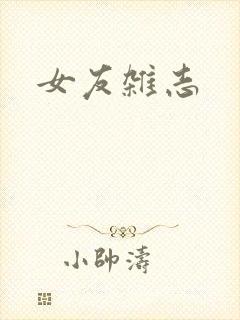 女友杂志