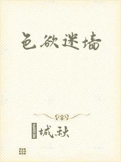 色欲迷墙