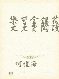 乐可金银花露全文免费阅读在