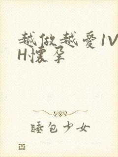 越做越爱1V1H怀孕