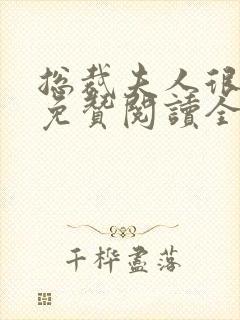 总裁夫人很逍遥免赞阅读全文