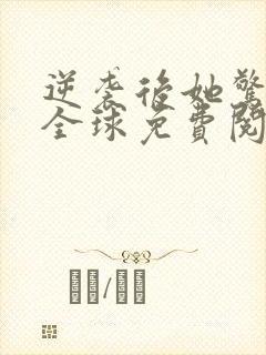 逆袭后她惊艳了全球免费阅读封面