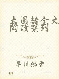 太团结全文免费阅读系列