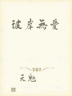 彼岸无爱