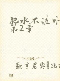 肥水不流外人田第2章封面