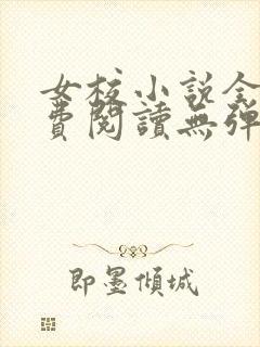 女校小说全文免费阅读无弹窗笔趣阁封面