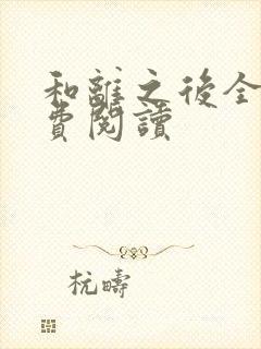 和离之后全文免费阅读封面
