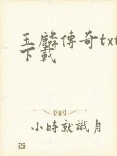 玉麟传奇txt下载