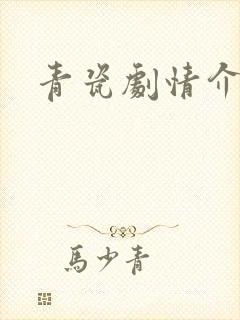 青瓷剧情介绍