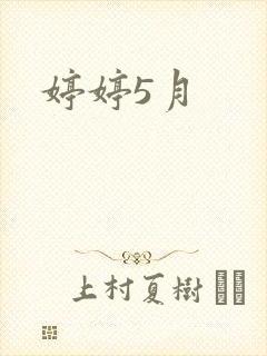 婷婷5月
