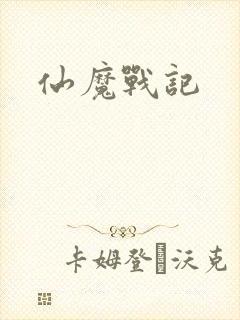 仙魔战记封面