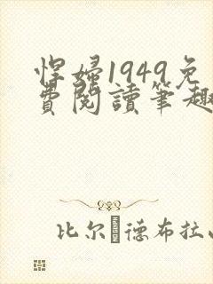 悍妇1949免费阅读笔趣阁