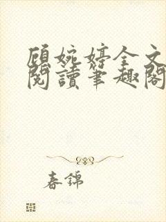 顾婉婷全文免费阅读笔趣阁