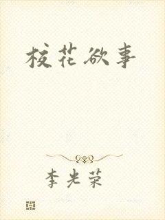 校花欲事