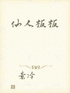 仙人板板