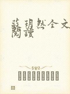 苏玥然全文免费阅读