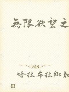 无限欲望之门封面