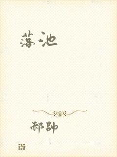 落池