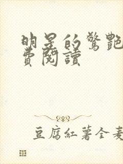 明星的惊艳史免费阅读