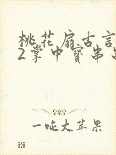 桃花扇古言1v2掌中宝串串香