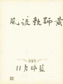 风流教师黄强