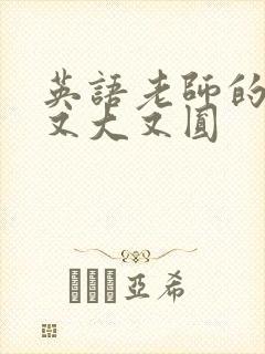 英语老师的兔子又大又圆封面