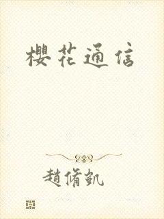 樱花通信