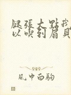腿张大点我就可以吃到扇贝了