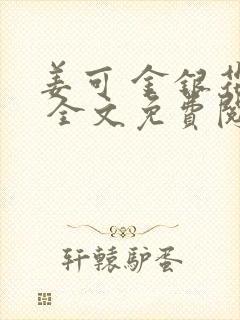 姜可 金银花露 全文免费阅读