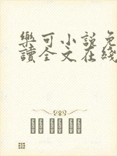 乐可小说免费阅读全文在线阅笔封面