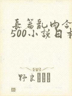 长篇乱肉合集乱500小说日本