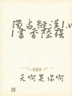独占糙汉1.v1书香陆强封面